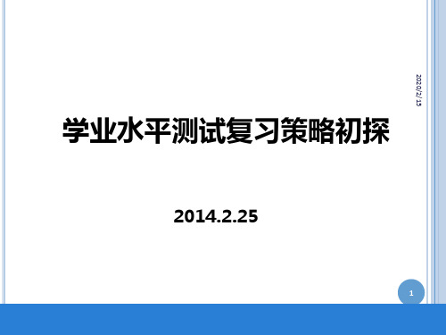 市教研《高中物理学业水平考试》复习策略初探PPT课件