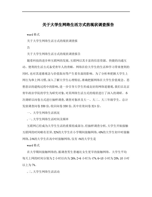 关于大学生网络生活方式的现状调查报告