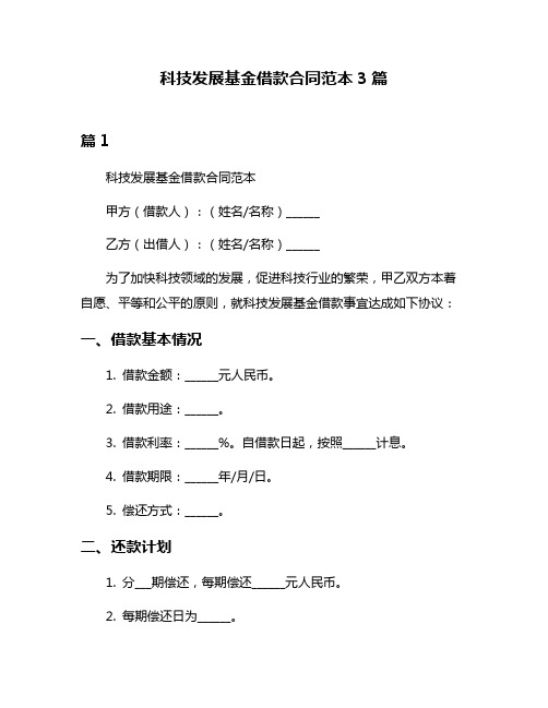 科技发展基金借款合同范本3篇