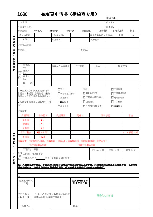 4M变更申请表_(供应商专用)