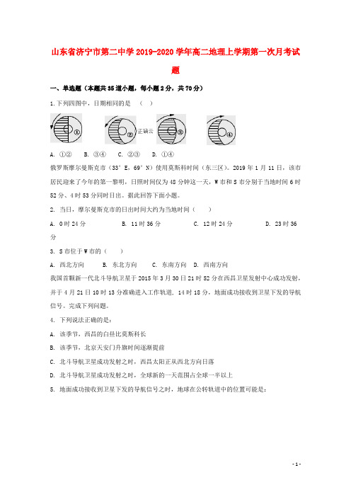 山东省济宁市第二中学2019_2020学年高二地理上学期第一次月考试题