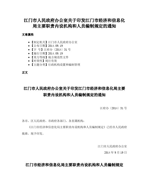 江门市人民政府办公室关于印发江门市经济和信息化局主要职责内设机构和人员编制规定的通知