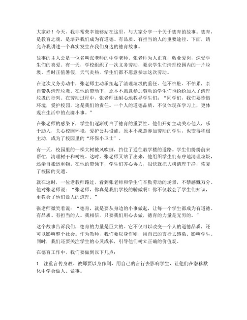 教师演讲稿德育故事