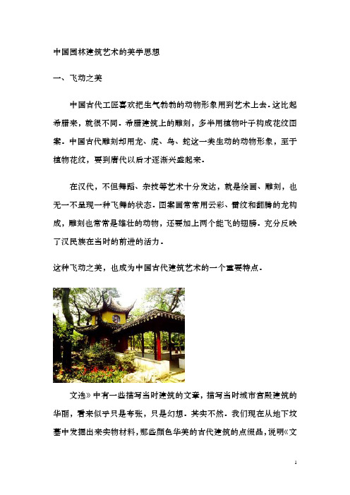 中国园林建筑艺术的美学思想