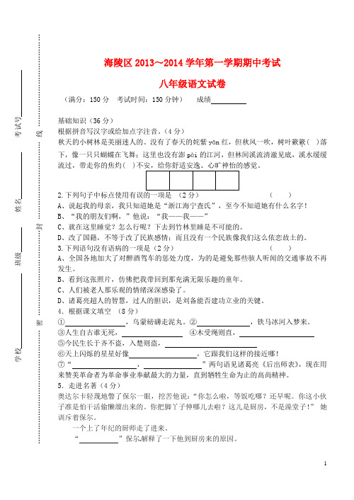 江苏省泰州市海陵区八年级语文上学期期中试题 苏教版