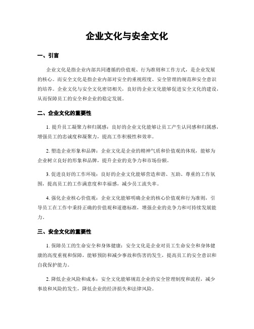 企业文化与安全文化