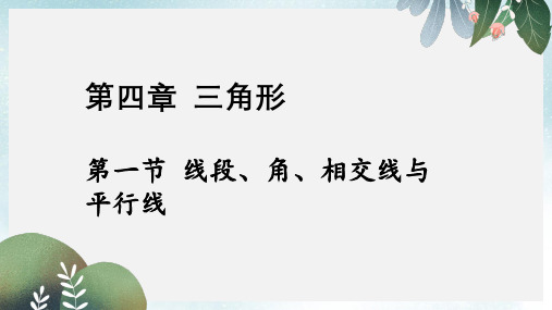 重庆市中考数学第一部分考点研究第四章三角形第一节线段角相交线与平行线课件