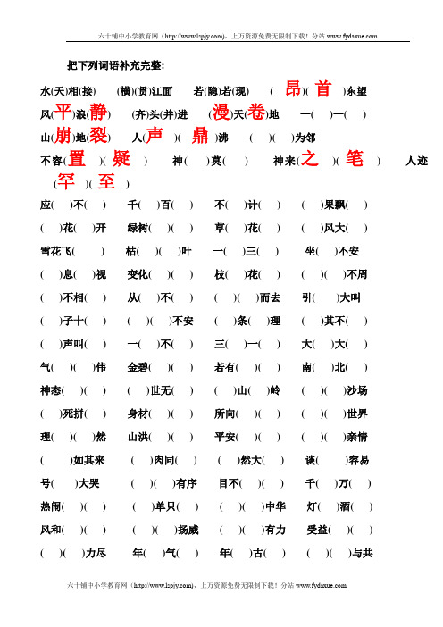 小学四年级语文4字词语成语填空题