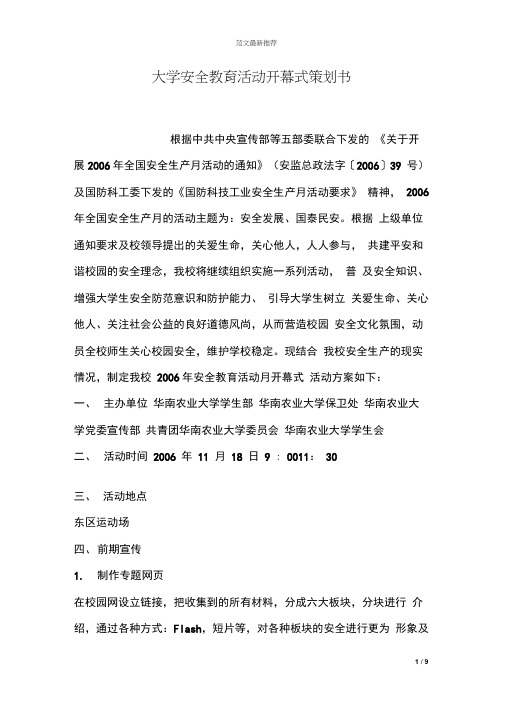 大学安全教育活动开幕式策划书