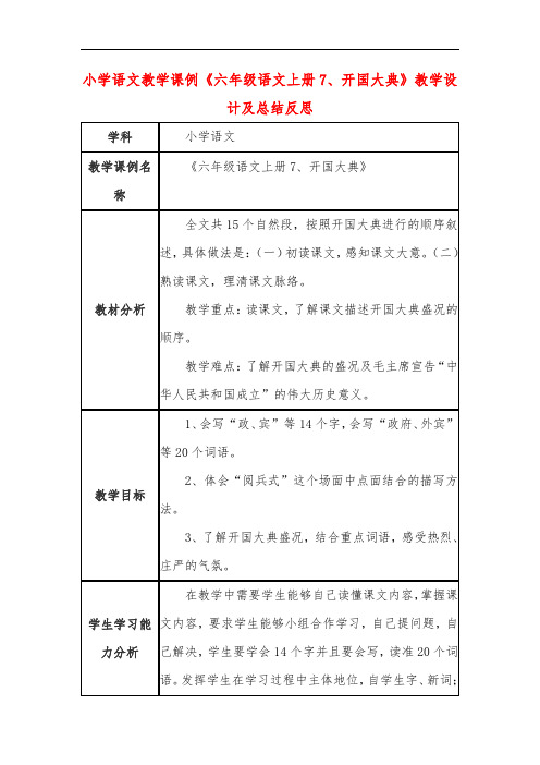 小学语文教学课例《六年级语文上册7、开国大典》教学设计及总结反思