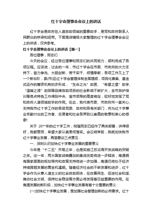 红十字会理事会会议上的讲话