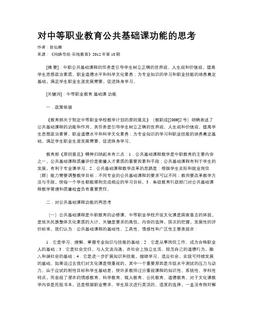 对中等职业教育公共基础课功能的思考