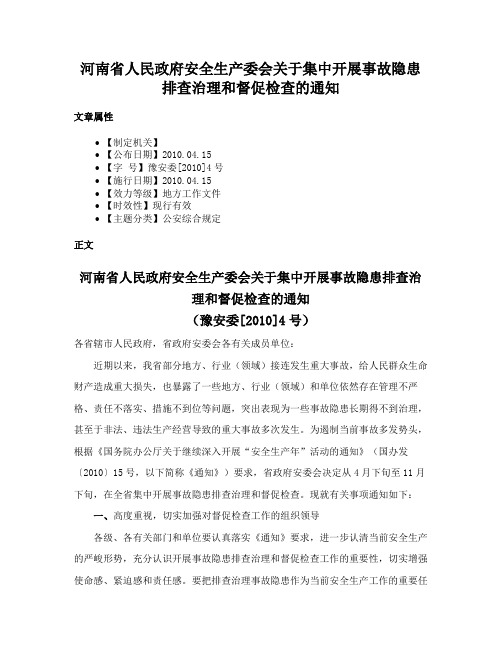 河南省人民政府安全生产委会关于集中开展事故隐患排查治理和督促检查的通知