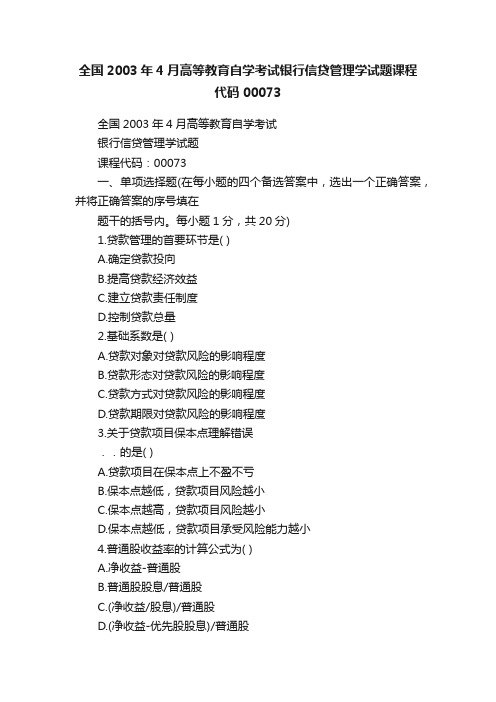 全国2003年4月高等教育自学考试银行信贷管理学试题课程代码00073