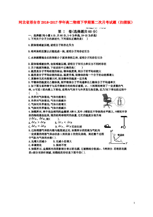 河北省邢台市高二物理下学期第二次月考试题(扫描版)