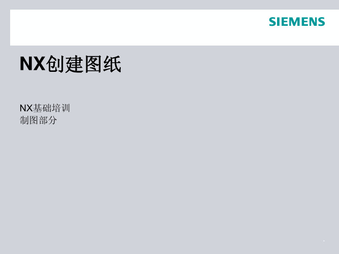 22_NX基础培训_创建图纸