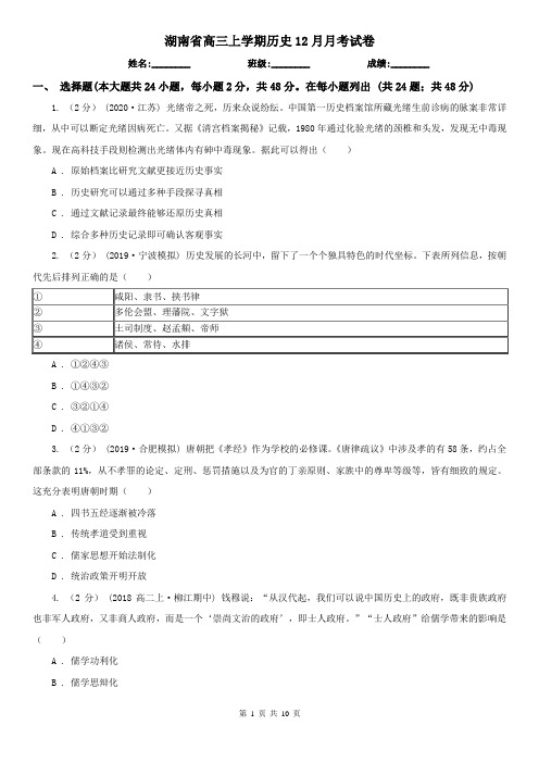 湖南省高三上学期历史12月月考试卷