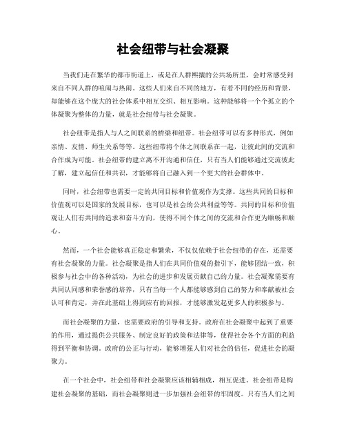 社会纽带与社会凝聚