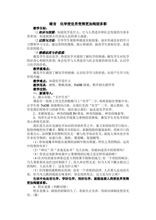 绪言  化学使世界变得更加绚丽多彩