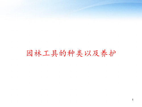 园林工具的种类以及养护 ppt课件