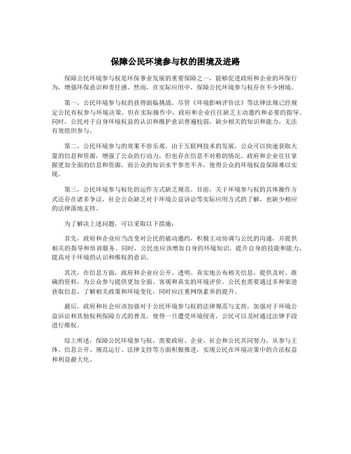 保障公民环境参与权的困境及进路