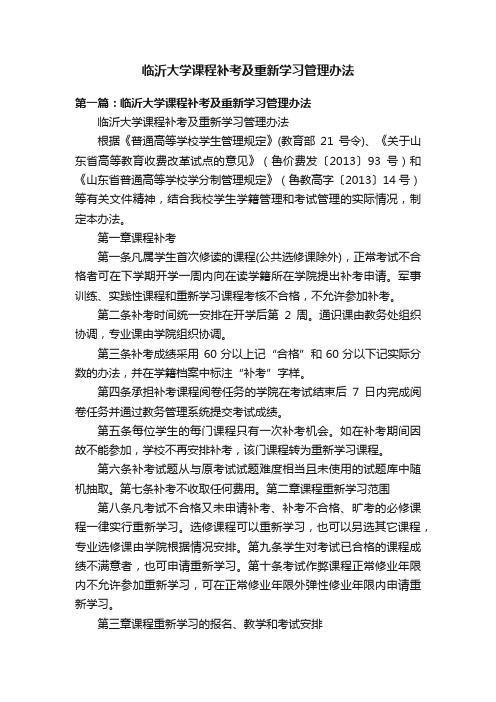 临沂大学课程补考及重新学习管理办法