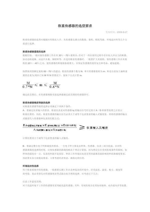 称重传感器的选型要求