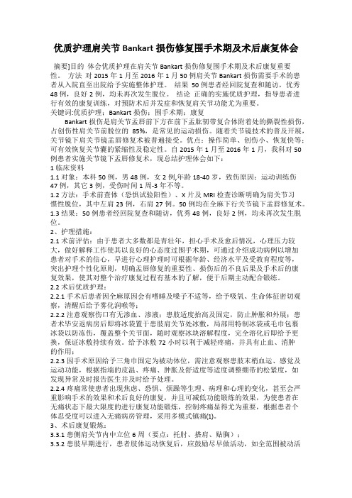 优质护理肩关节Bankart损伤修复围手术期及术后康复体会