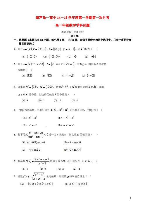 辽宁省葫芦岛市第一高级中学高一数学上学期第一次月考试题