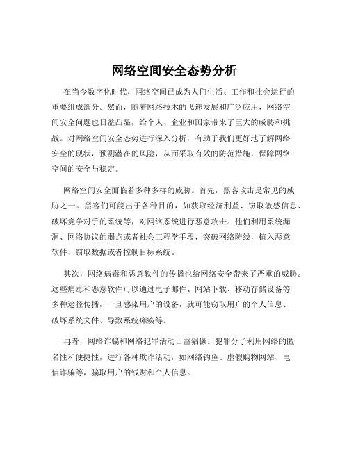 网络空间安全态势分析