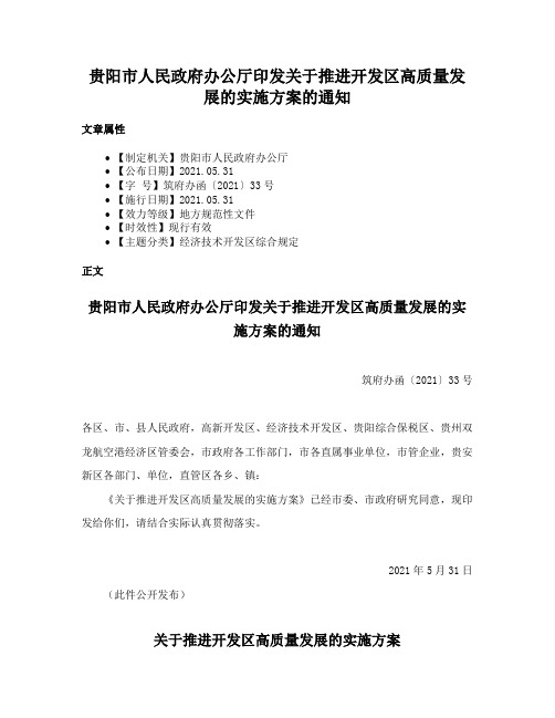 贵阳市人民政府办公厅印发关于推进开发区高质量发展的实施方案的通知