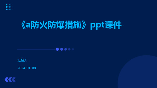 《a防火防爆措施》ppt课件