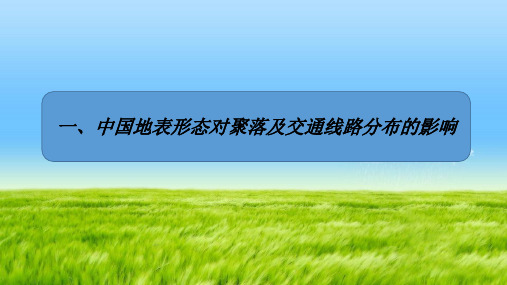 湘教版必修一4.1中国地表形态对聚落及交通线路分布的影响(共16张PPT)