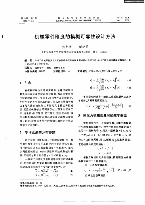 机械零件刚度的模糊可靠性设计方法