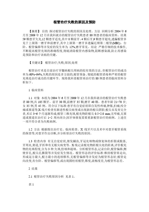 根管治疗失败的原因及预防