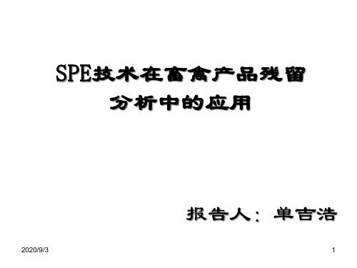 SPE技术在畜禽产品残留的分析应用.pptx