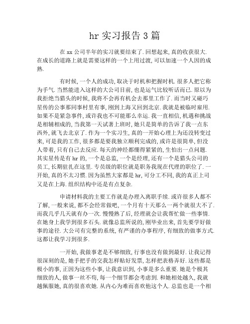 hr实习报告3篇