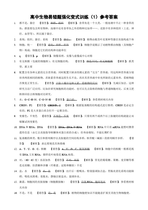 高中生物易错题强化变式训练(1)参考答案