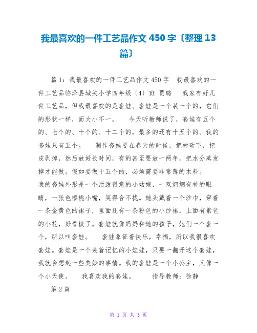 我最喜欢的一件工艺品作文450字(整理13篇)