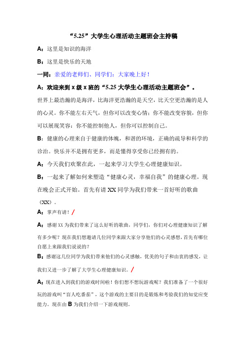 大学生心理健康主题班会主持稿