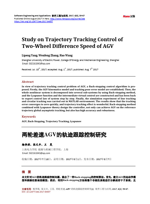 两轮差速AGV的轨迹跟踪控制研究