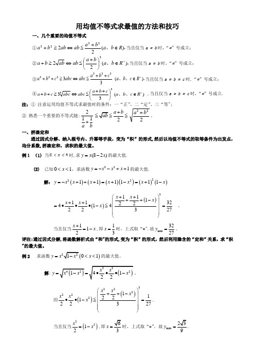 均值不等式求最值的十种方法