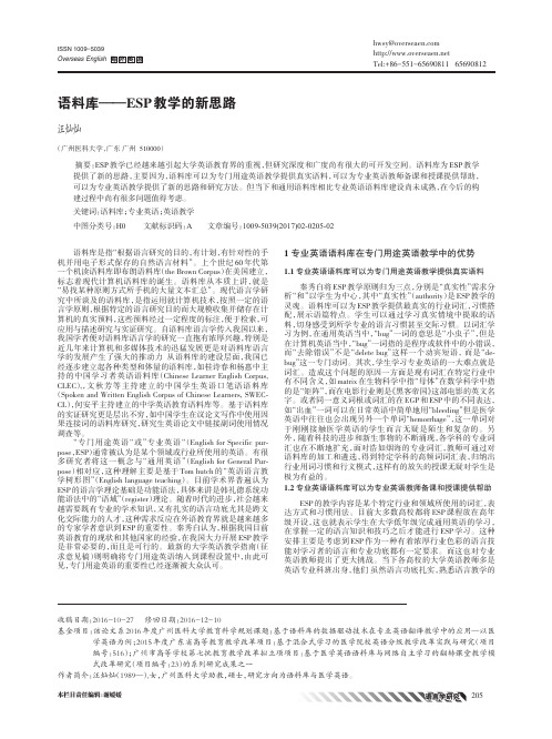 语料库——ESP教学的新思路