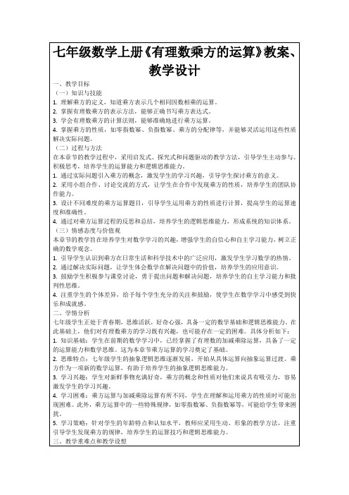 七年级数学上册《有理数乘方的运算》教案、教学设计