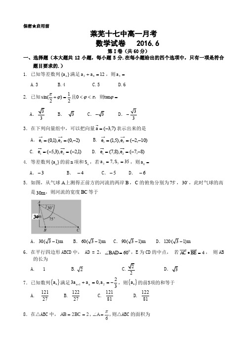 山东省莱芜市2015-2016学年高一6月月考数学试题_word版有答案AwwHql