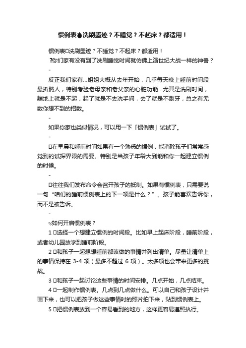 惯例表????洗刷墨迹？不睡觉？不起床？都适用！