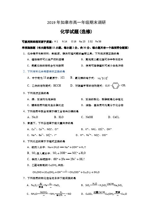 江苏省如皋市2018-2019学年高一下学期期末调研化学试题(选修)含答案