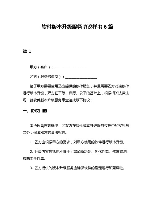 软件版本升级服务协议样书6篇