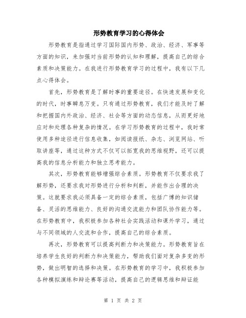 形势教育学习的心得体会