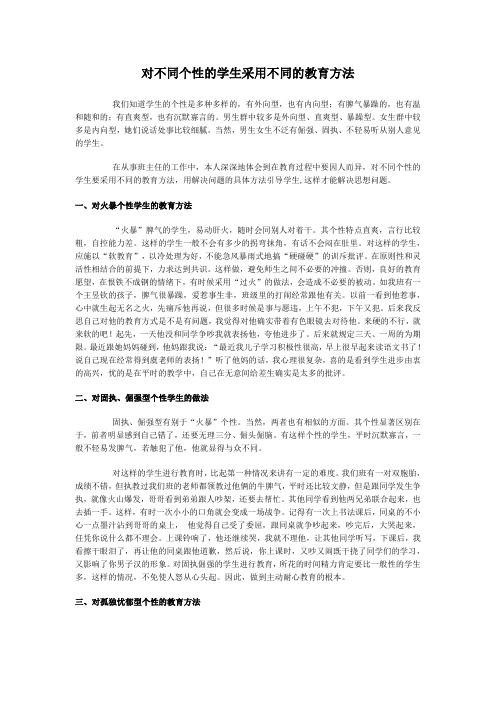 对不同个性的学生采用不同的教育方法